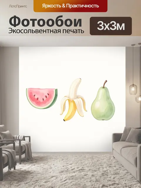 Фотообои Фрукты в акварельной стилистике