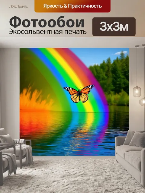 Фотообои бабочка: бабочка, летящая через радугу над озером, отражая все цвета вокруг на водной поверхности, создавая…