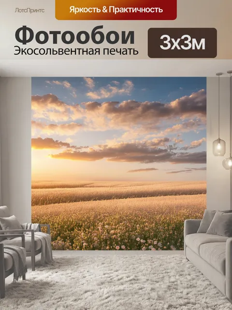 Фотообои пейзаж, наполненный бежевыми полями с цветами, создающими акценты