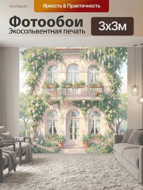 300 × 300 см · Экосольвентная печать