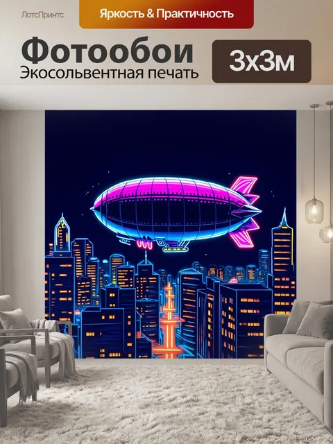 Фотообои цеппелин, погружающийся в яркие огни большого города, особенно выделяющиеся на фоне темного ночного неба