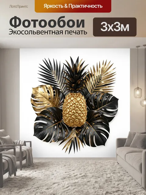 Фотообои Золотой ананас с тропическими листьями