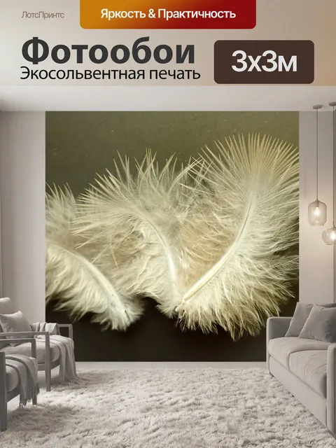 Фотообои Перья