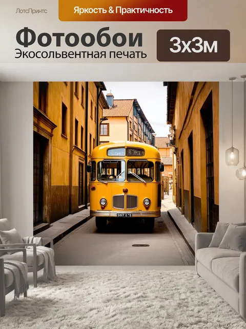 Фотообои желтый автобус, стоящий на узком переулке в старинном городе, окруженном старинной архитектурой, выполненное…