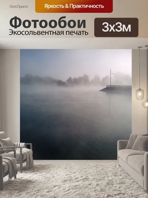 Фотообои Туман