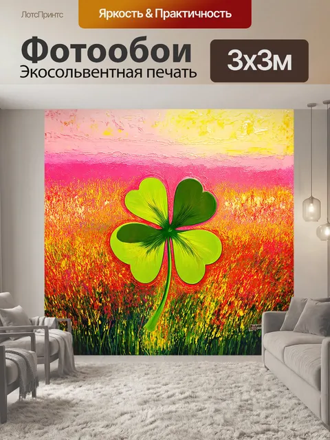 Фотообои четырёхлистный клевер утопает в ярких цветах поля