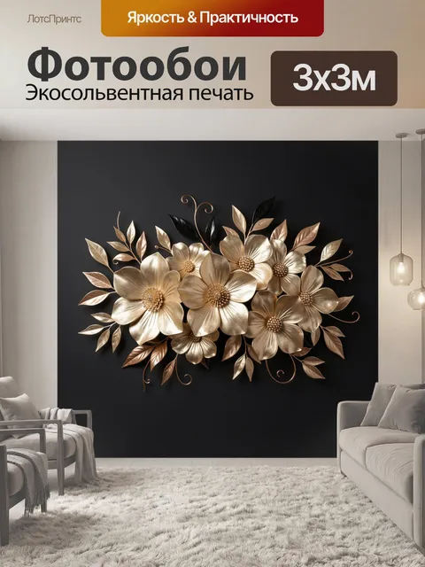 Фотообои Золотые цветы на темном фоне