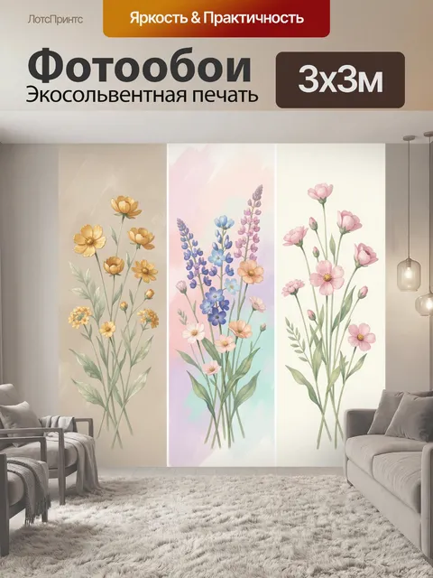 Фотообои Нежные полевые цветы триптих