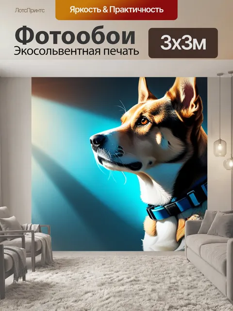 Фотообои фоллаут с собакой легкий