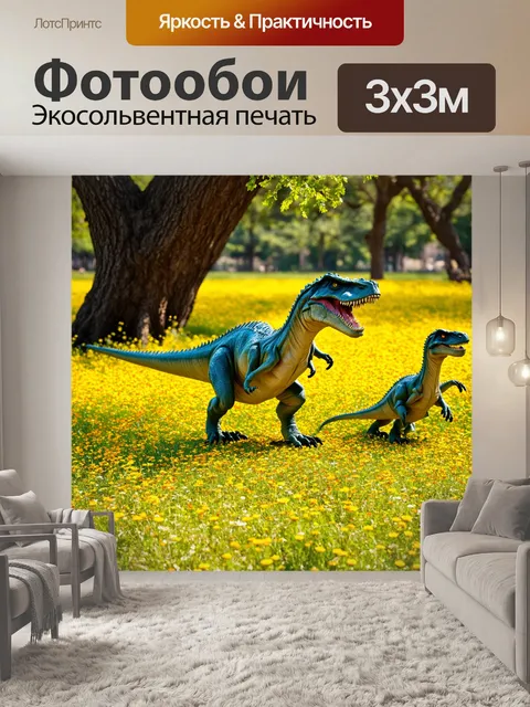 Фотообои динозавр: гигантская лужайка