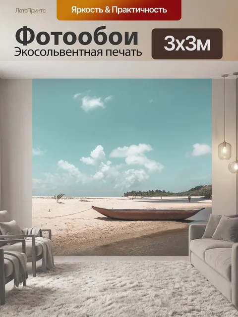 Фотообои Лодка