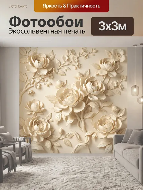 Фотообои Объемные кремовые пионы и ветви