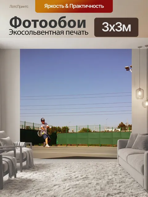 Фотообои Большой теннис