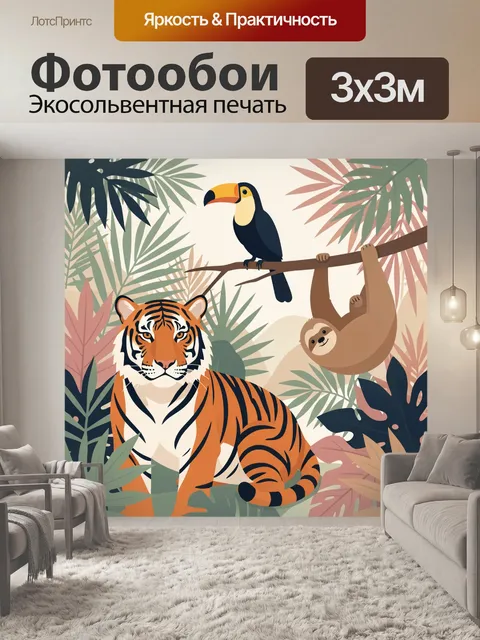 Фотообои Тигр, тукан и ленивец