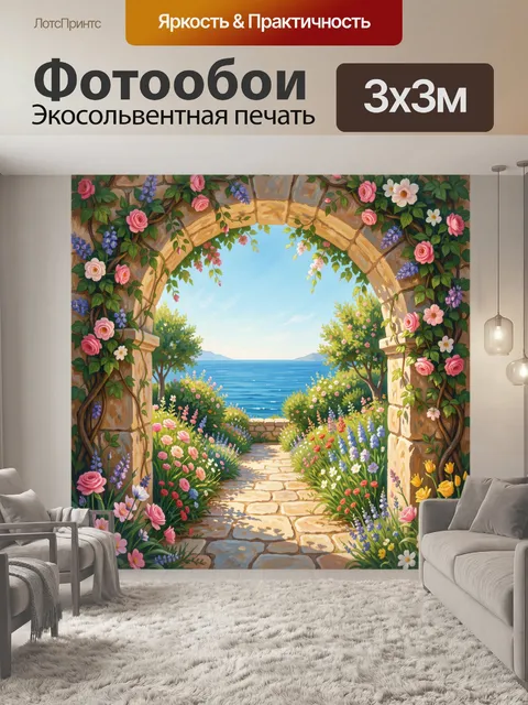 Фотообои Цветущий сад у моря из арки