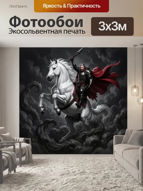 300 × 300 см · Экосольвентная печать