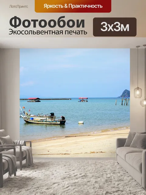 Фотообои Море