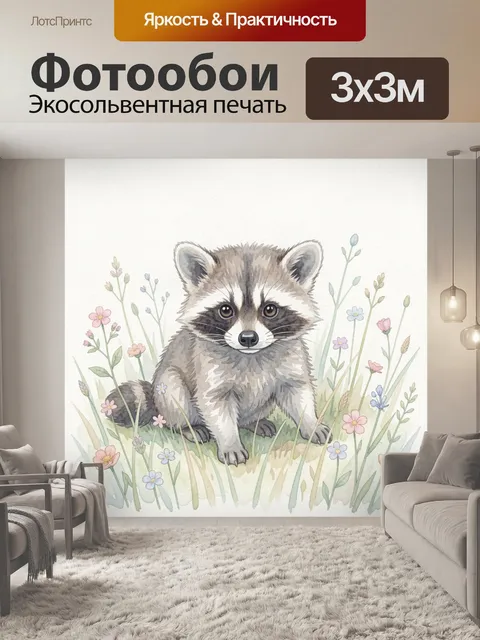 Фотообои Енот среди весенних цветов