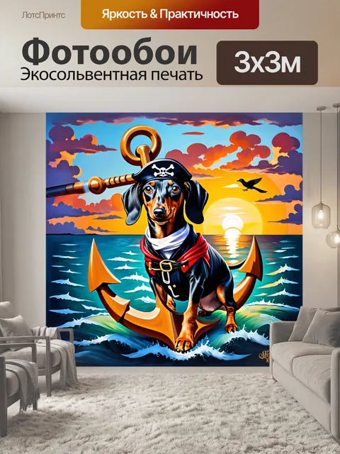 Фотообои развесёлая такса, которая нарядилась в пиратскую одежду и стоит на якоре на фоне заката