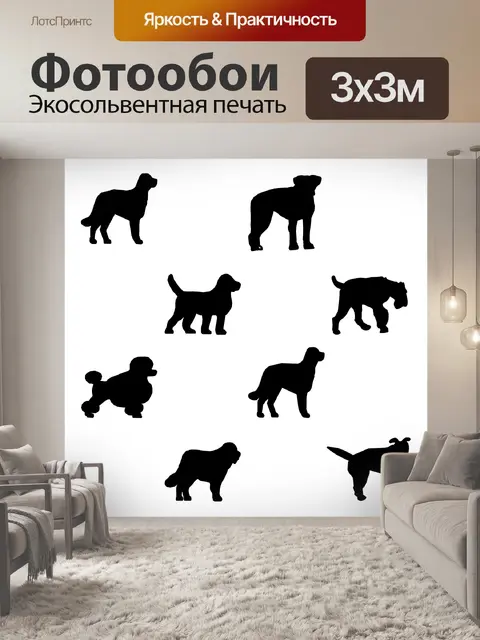 Фотообои Собаки силуэты