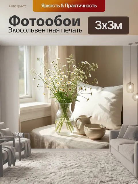 Фотообои Ромашки в вазе у окна