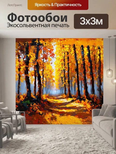 Фотообои лес, пронизанный осенними красками, с золотыми листьями и туманной дымкой, в технике масляной живописи с…