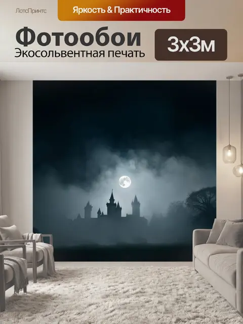 Фотообои темный фон, где густой туман окутывает старинный замок с высокими башнями, луна озаряет его мистические…