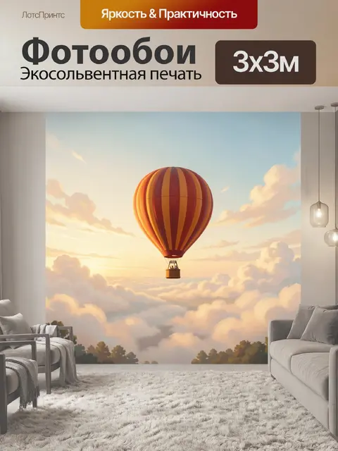 300 × 300 см · Экосольвентная печать