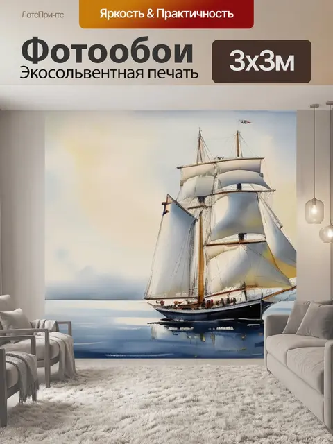 Фотообои масло с парусником