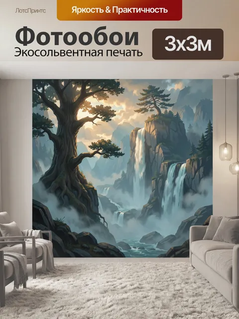 Фотообои Таинственная долина с водопадами