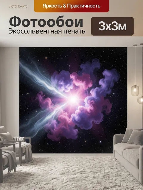Фотообои Космический взрыв в туманности