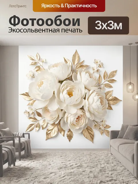 Фотообои Белые пионы с золотой листвой