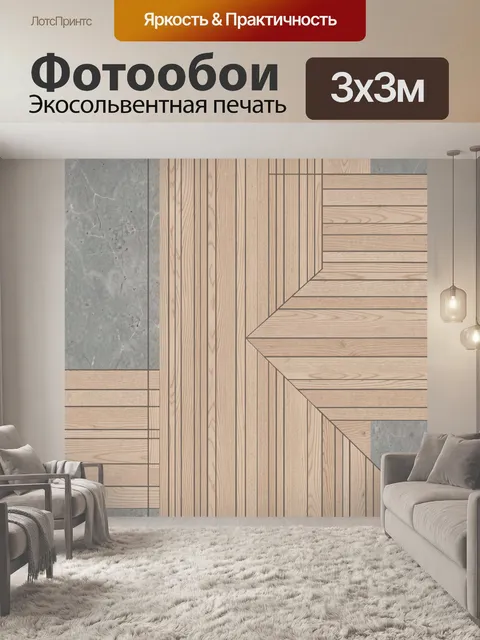 Фотообои Геометрия дерева и мрамора