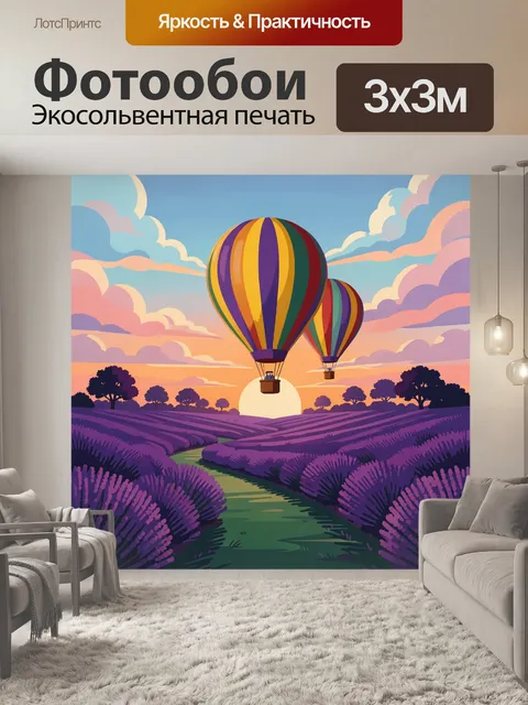 Фотообои Воздушные шары над лавандовым полем
