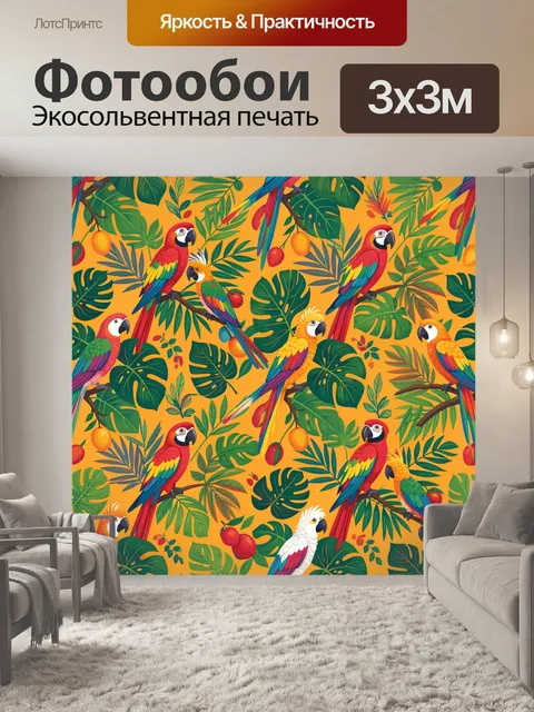 Фотообои Тропические попугаи среди листвы