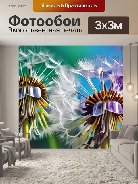 Фотообои с одуванчиками разноцветный