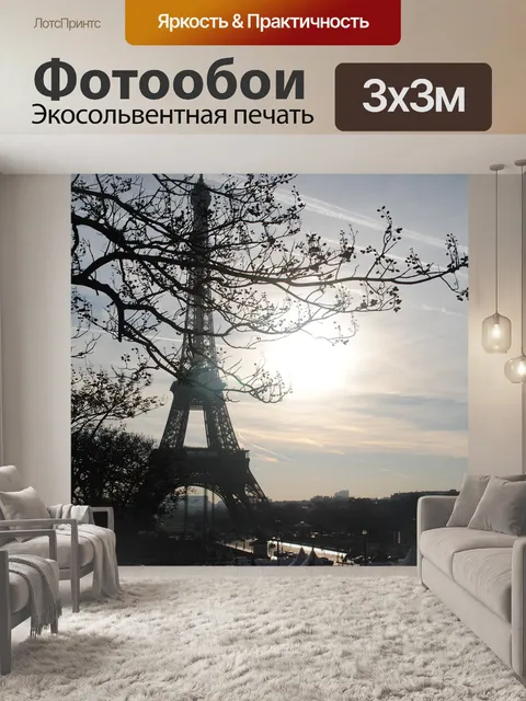 Фотообои Париж