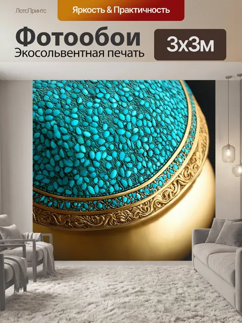 Фотообои бирюза - в сочетании с золотыми элементами