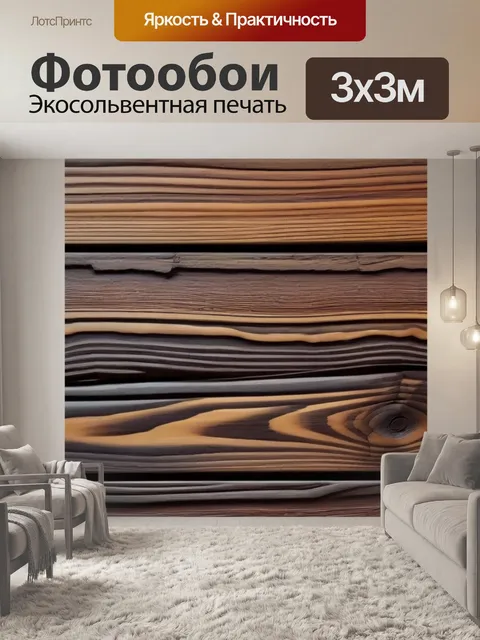 Фотообои древесина в интерьере
