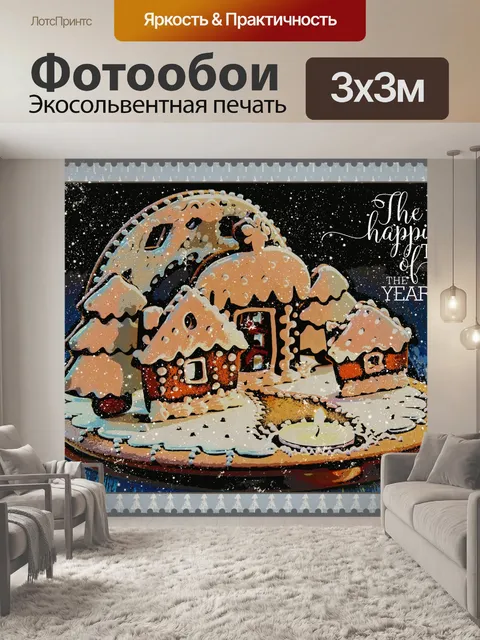 Фотообои пряничные домики