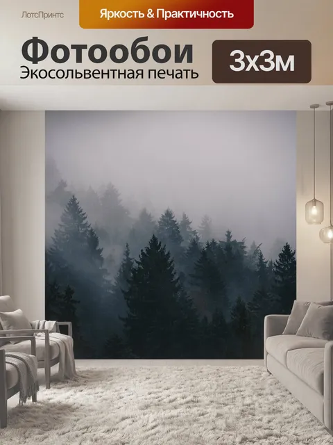 Фотообои Туман