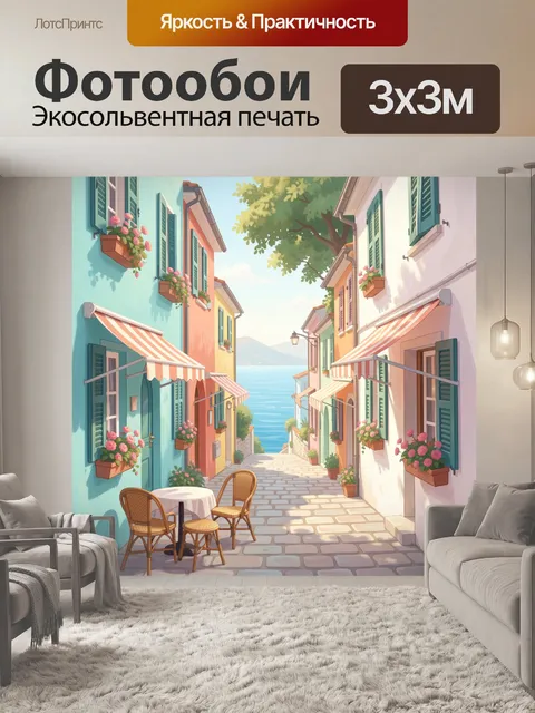 Фотообои Уютная средиземноморская улочка у моря