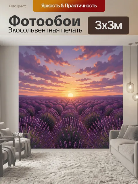 Фотообои Лавандовое поле на закате