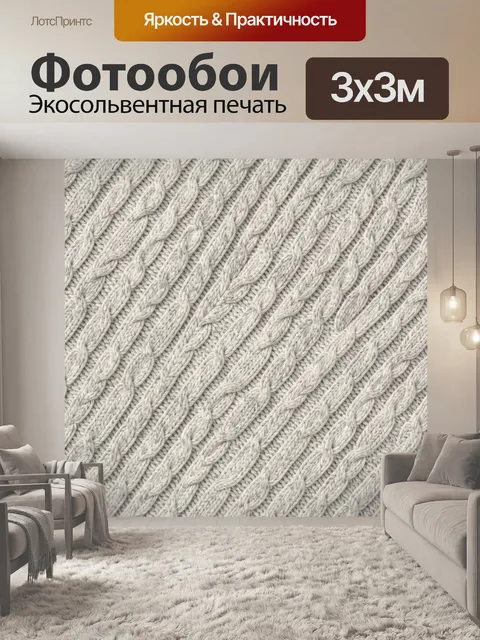 Фотообои Текстура белого вязаного узора