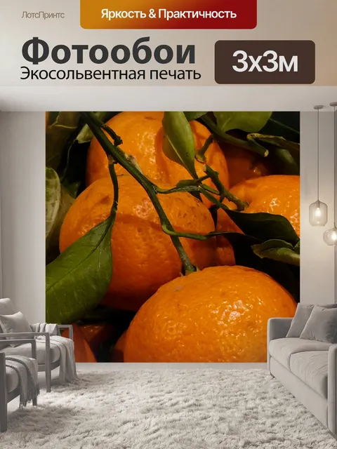 Фотообои Мандарины