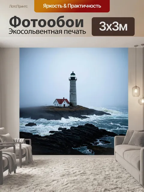 Фотообои с туманом вокруг старого маяка, стоящего на скалистом берегу, как символ надежды среди бушующего моря и стихии