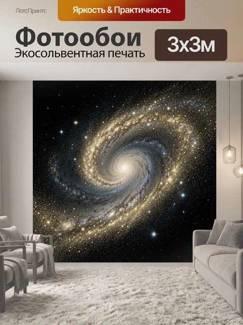 Фотообои Спиральная галактика в звёздной пыли