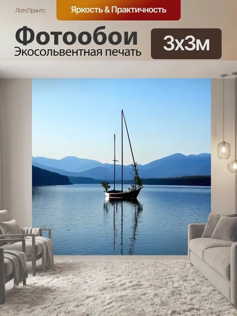 Фотообои парусник с ветвями, плотно натянутыми к мачте, плывёт по спокойному озеру, отражая небо и величественные…