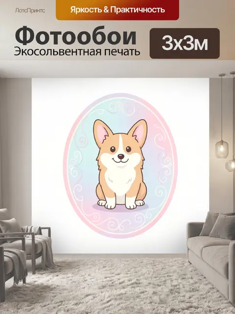 Фотообои Милый щенок корги в овале