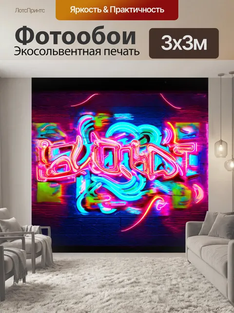 Фотообои стилизованная под граффити неоновая вывеска с абстрактными формами и текстурами